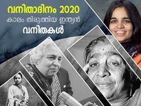 കാലം തിരുത്തിയ ഇന്ത്യന്‍ വനിതകള്‍