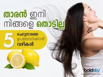 താരന്‍ വിട്ടൊഴിയും; ചെറുനാരങ്ങ ഇങ്ങനെയെങ്കില്‍