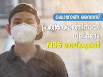 പ്രതിരോധത്തിനായി ധരിക്കാം N95 മാസ്‌കുകള്‍