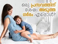 ഒരു പ്രസവത്തിന് ശേഷം അടുത്ത ഗർഭം എപ്പോള്‍