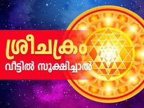  ശ്രീചക്രം വീട്ടില്‍ സൂക്ഷിച്ചാല്‍