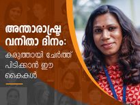 വനിതാ ദിനം: ഓരോ വാക്കിനും ഒരുപാട് കഥകളുമായി ശീതള്‍