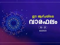 ഈ ആഴ്ചയിലെ രാശിഫലം  ഇവര്‍ക്ക് അനുകൂലം