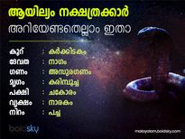 ആയില്യം നക്ഷത്രക്കാര്‍ അറിയേണ്ടതെല്ലാം ഇതാ