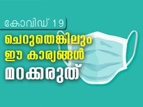 കോവിഡ് 19: ചെറുക്കാന്‍ ഈ ചെറുകാര്യങ്ങള്‍ മറക്കരുത്