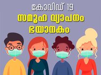 കോവിഡ് 19;  സമൂഹ വ്യാപനം ഭയാനകം 