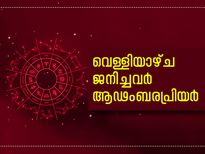 വെള്ളിയാഴ്ച ജനിച്ചവര്‍ ആഢംബരപ്രിയര്‍