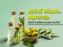 മുടിക്ക് ഗുണം ഉറപ്പ്; ഒലിവ് ഓയില്‍ ഹെയര്‍ മാസ്‌ക്