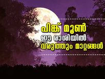 പിങ്ക് മൂണ്‍; ഈ രാശിയില്‍ വരുത്തുന്ന മാറ്റങ്ങള്‍