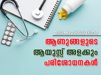 പുരുഷന്റെ ആയുസ്സ് അളക്കും പരിശോധനകള്‍