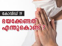 കോവിഡ് 19: ഭയക്കേണ്ടത് എന്തുകൊണ്ട്‌ ?