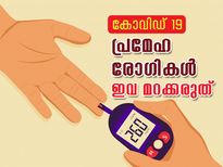 Covid-19: പ്രമേഹ രോഗികള്‍ ഇവ മറക്കരുത്