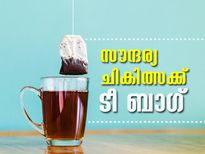 സൗന്ദര്യം ഒഴുകിയെത്തും ടീ ബാഗിലൂടെ 