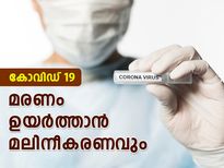 കോവിഡ് 19 മരണത്തില്‍ മലിനീകരണത്തിനും പങ്ക്:  പഠനം