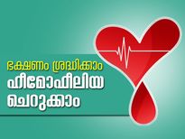 ഭക്ഷണം ശ്രദ്ധിക്കാം ഹീമോഫീലിയ ചെറുക്കാം