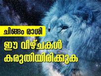 ചിങ്ങം രാശി: ഈ വീഴ്ചകള്‍ കരുതിയിരിക്കുക