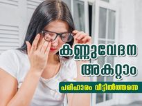 കണ്ണുവേദന അകറ്റാം; വീട്ടില്‍ തന്നെ പരിഹാരം