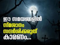 ഈ സമയങ്ങളില്‍ സ്മശാനം സന്ദര്‍ശിക്കരുത്; കാരണം
