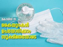 കോവിഡ് 19: കൈയുറകള്‍ സൂക്ഷിച്ച് ഉപയോഗിക്കാം