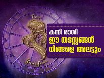കന്നി രാശി: തരണം ചെയ്യാന്‍ തടസ്സങ്ങള്‍ അനവധി