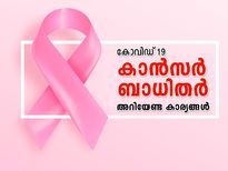 കോവിഡ് 19: കാന്‍സര്‍ ബാധിതര്‍ അറിയേണ്ട കാര്യങ്ങള്‍