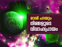 രാശി പറയും നിങ്ങളുടെ വിവാഹപ്രായം 