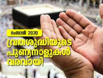 Ramadan 2020: ഇനി വ്രതശുദ്ധിയുടെ നാളുകള്‍