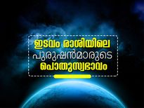 ഇടവം രാശിയിലെ പുരുഷന്‍മാരുടെ പൊതുസ്വഭാവം