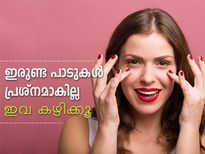 ഇരുണ്ട പാടുകള്‍ക്ക് വിട; ഇവ കഴിക്കൂ