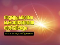 സൂര്യപ്രകാശം കൊറോണയെ നശിപ്പിക്കും: യു.എസ് ഏജന്‍സി