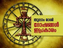 തുലാം രാശി; നിങ്ങളുടെ ദോഷങ്ങള്‍ ഇപ്രകാരം