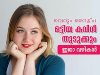 ഒരാഴ്ച കൊണ്ട് ഒട്ടിയ കവിള്‍ തുടുക്കും; ഇതാ വഴികള്‍