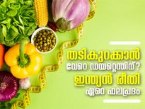 തടികുറക്കാന്‍ വേറെ ഡയറ്റെന്തിന്; ഇന്ത്യന്‍ രീതി 