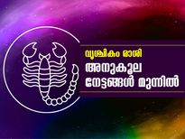 വൃശ്ചികം രാശി; അനുകൂല നേട്ടങ്ങള്‍ മുന്നില്‍