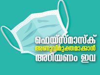 മാസ്‌ക് അണുവിമുക്തമാക്കാന്‍ അറിയണം ഇവ