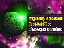 ബുധന്റെ മേടരാശീ സംക്രമണം; നിങ്ങളുടെ നേട്ടമിതാ