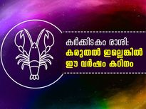 കര്‍ക്കിടകം രാശി: കരുതലില്ലെങ്കില്‍ വര്‍ഷം കഠിനം