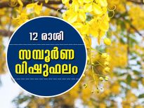 Vishu Rashi Phalam: 12 രാശിക്കാരുടെയും വിഷുഫലം