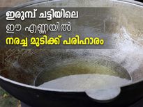 ഇരുമ്പ്ചട്ടിയിലെ നെല്ലിക്കയെണ്ണ ഏത് നരയും കറുക്കും