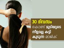 30 ദിവസം കൊണ്ട് മുടി നീളമല്ല കട്ടി കൂട്ടും മാജിക്