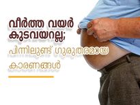  വീര്‍ത്ത് നില്‍ക്കുന്ന വയര്‍ കുടവയറല്ല, ഉള്ളില്‍ 