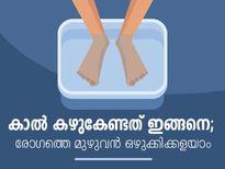 കാല്‍ കഴുകൂ, കളയാം രോഗങ്ങളെ എളുപ്പത്തില്‍