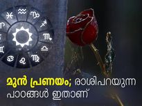 മുന്‍ പ്രണയം;  12 രാശിക്കും ഫലങ്ങളിതാണ്‌