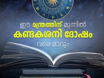 ഈ മന്ത്രത്തിന് മുന്നില്‍ കണ്ടകശനി ദോഷം ഇല്ലേ ഇല്ല