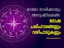2020-ല്‍ ഓരോ രാശിക്കാരും അനുഷ്ഠിക്കേണ്ട ദോഷപരിഹാരം