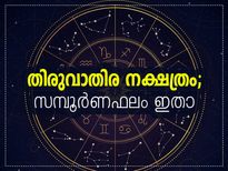 തിരുവാതിര നക്ഷത്രം; ഫലം, സ്വഭാവം, ഭാവി