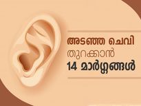 അടഞ്ഞ ചെവിയെങ്കില്‍ പരിഹാരത്തിന് 2 മിനിട്ട്