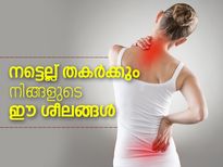 നട്ടെല്ല് തകര്‍ക്കും നിങ്ങളുടെ ഈ ശീലങ്ങള്‍