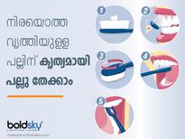  നിരയൊത്ത പല്ല്, മഞ്ഞനിറമകറ്റാന്‍; ഇങ്ങനെ തേക്കണം