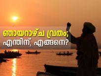 ഞായറാഴ്ച വ്രതം; എന്തിന്, എങ്ങനെ?